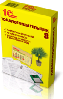 1С Налогоплательщик 8
