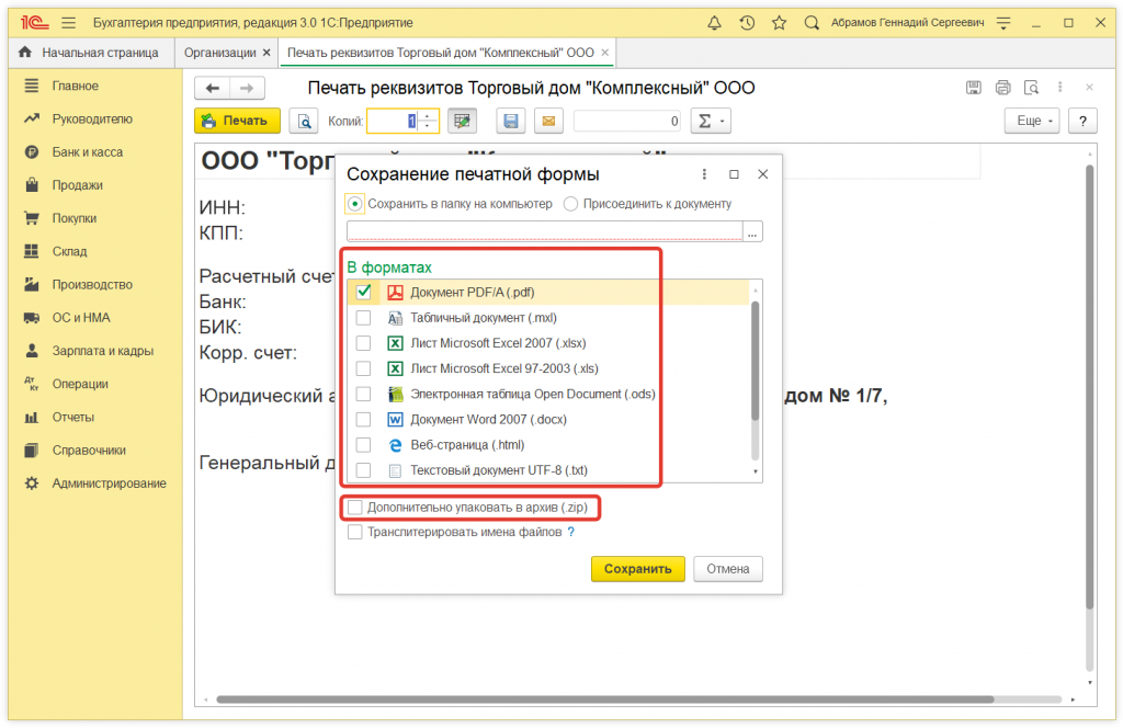 Как в 1С:Бухгалтерии 8 отправить реквизиты организации контрагенту