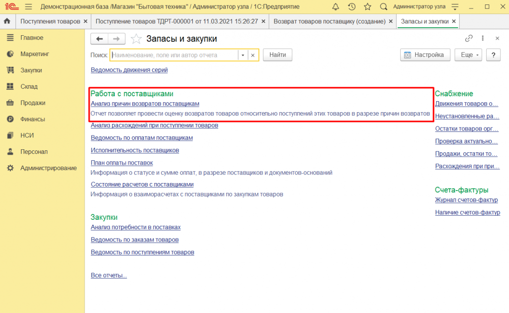Как оформить возврат поставщику в 1С Розница 2.