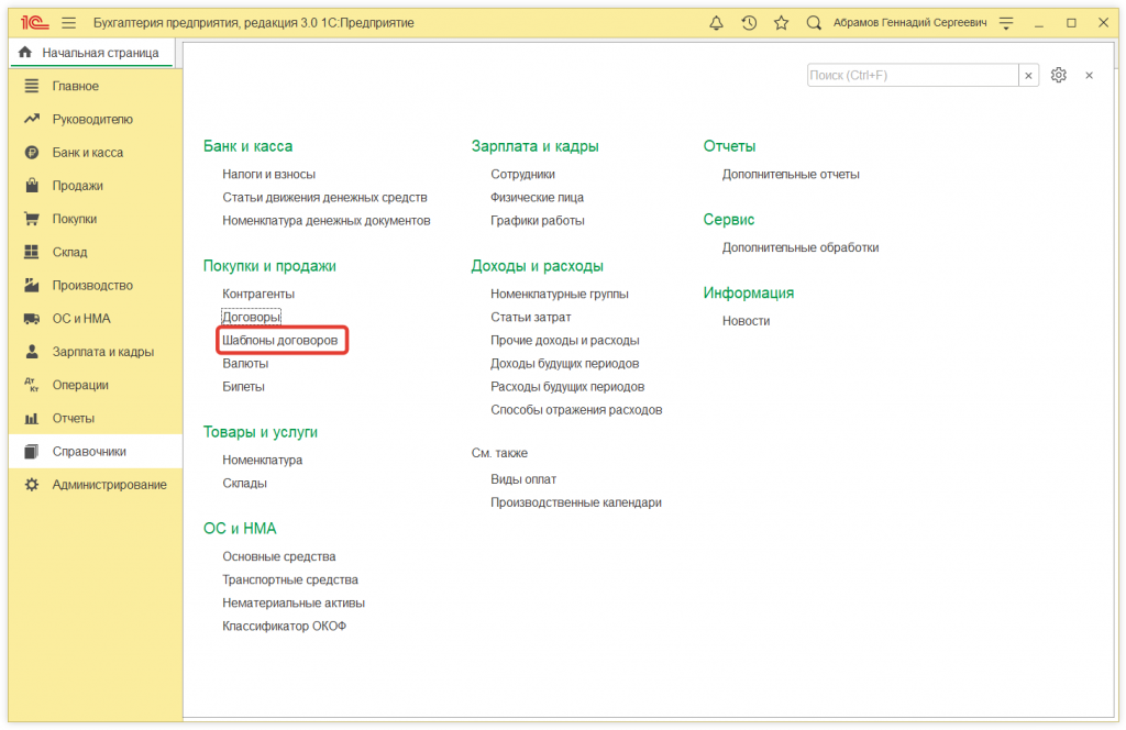 Как в 1С:Бухгалтерии 8 (ред. 3.0) настроить шаблон договора с покупателем