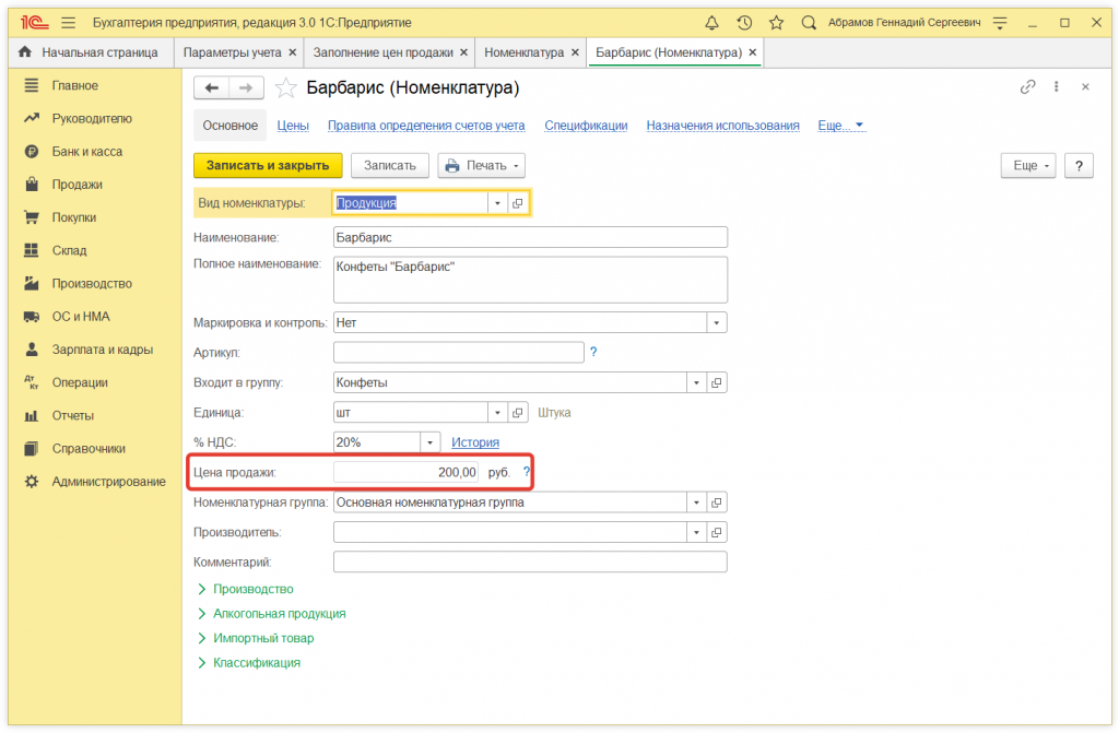 Как в 1С:Бухгалтерии 8 (ред. 3.0) установить цены продажи товаров