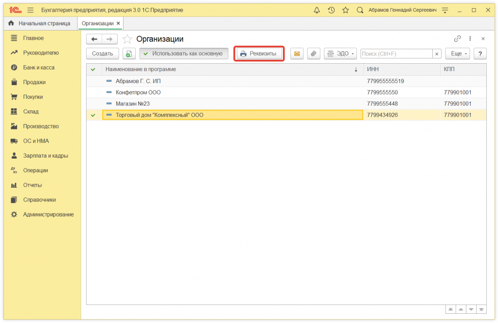 Как в 1С:Бухгалтерии 8 отправить реквизиты организации контрагенту