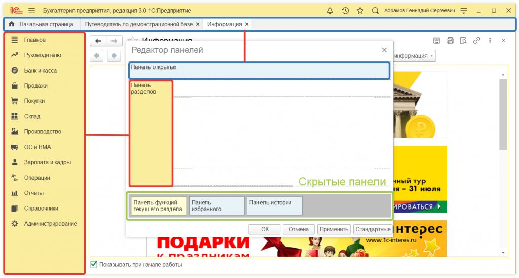 Как настроить расположения панелей в 1С