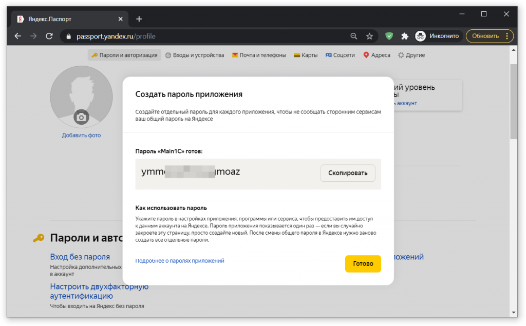 особенности настройки электронной почты Яндекс в программах 1С и где взять специальный пароль приложения для настройки почты Yandex.Ru